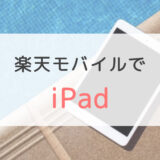 iPadは楽天モバイルで買える？使える？eSIMに対応してるiPadは？全て答えます。