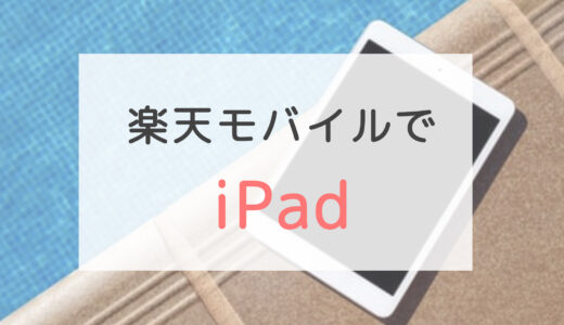 超便利ワザあり。iPadに楽天モバイルのSIMを入れて使う方法