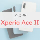 Xperia Ace IIは安いけどスペックは低めで万人向けではない