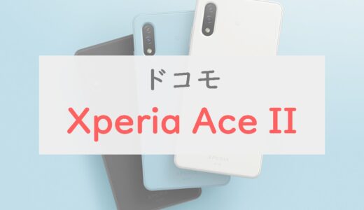 Xperia Ace IIは安いけどスペックは低めで万人向けではない