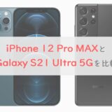 「iPhone 12 Pro MAX」と「Galaxy S21 Ultra 5G」を8項目で比較｜カメラに強みのiPhoneが買い