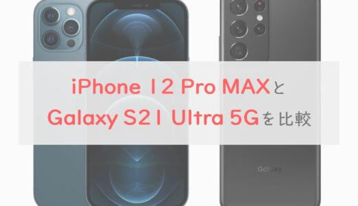 「iPhone 12 Pro MAX」と「Galaxy S21 Ultra 5G」を8項目で比較｜カメラに強みのiPhoneが買い