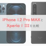 「iPhone 12 Pro Max」と 「Xperia 1 III」 を比較｜こだわりのカメラ・ディスプレイでXperiaが買い