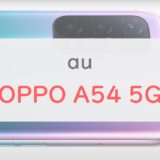 auの2万円台「OPPO A54 5G」は4眼レンズ＆90Hz｜おサイフなし・ColorOSは注意点【レビュー】