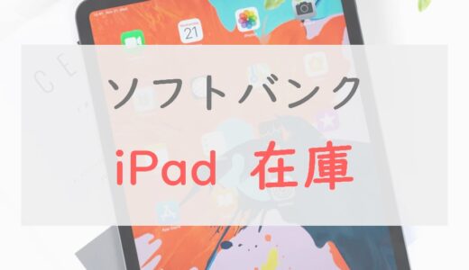 ソフトバンクで「iPad」の在庫を確認する方法｜Pro/Air/miniの入荷予約の方法も紹介