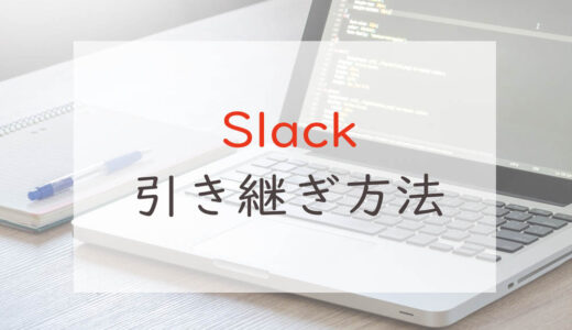 Slack（スラック）の機種変更時の引き継ぎ方法｜メールアドレスで簡単サインイン