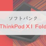 ThinkPad X1 Foldで「できること」｜フォルダブルならではの使い方5つをレビュー【ソフトバンク】