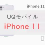 【4.97万円～】UQモバイルの「iPhone 11」の価格・月々の支払いを解説｜ahamoとも比較