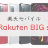 負担額7,980円！楽天モバイル「Rakuten BIG s」が値下げで買いのタイミング