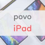 【使える】povo2.0がiPadに正式対応！auの「データシェアプラン」は使えなくなる