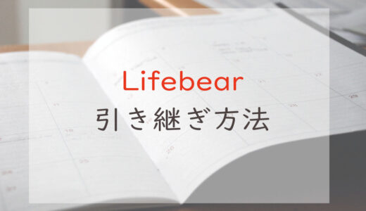 【Lifebear】機種変更時の引き継ぎ方法｜メールアドレスとパスワードで簡単引き継ぎ！