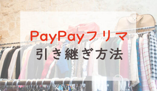 【PayPayフリマ】機種変更時の引き継ぎ方法｜Yahoo! JAPAN IDでログインするだけ！