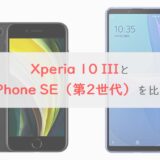 【比較】iPhone SE（第2世代）とXperia 10 IIIはどっちを買うべき？｜迷ったらココをチェック