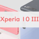 【レビュー】「Xperia 10 III」はCPU・バッテリー強化で不満のない一台｜10 IIとの違いも紹介