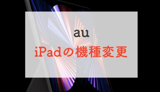 できないの！？auオンラインショップでiPadの機種変更をする方法と注意点