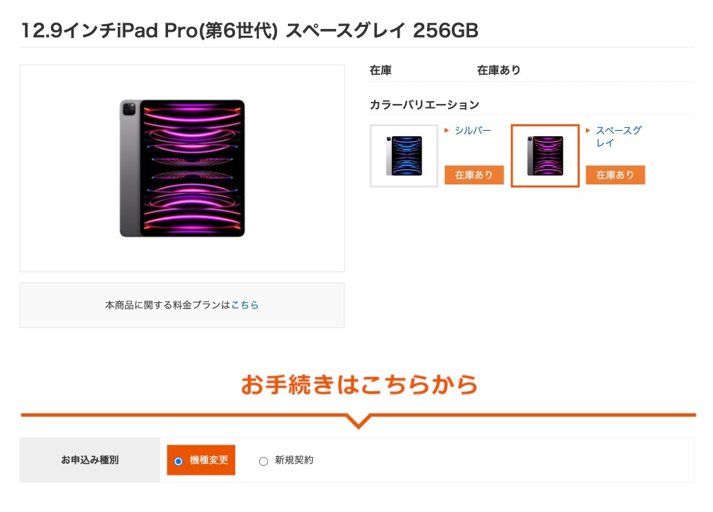 auオンラインショップ iPad 機種変更