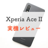 【実機レビュー】ドコモ「Xperia Ace II」は思ってたより”使える”エントリーモデルでした