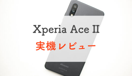 【実機レビュー】ドコモ「Xperia Ace II」は思ってたより”使える”エントリーモデルでした