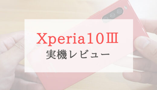 【ドコモ】Xperia 10 III を実際に触ってみた感想➡︎5万円はコスパ良すぎ！