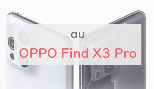 au「OPPO Find X3 Pro」は最高スペックの変態フラッグシップ｜60倍の顕微鏡・65W充電は注目【レビュー】