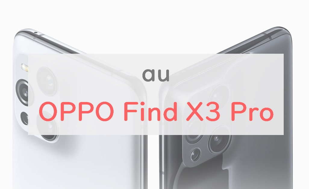 au「OPPO Find X3 Pro」は最高スペックの変態フラッグシップ｜60倍の 