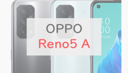 【1.8万円～】OPPO Reno5 Aはおサイフ・防水で「安くて使いやすい」の新定番【レビュー】