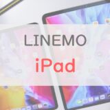 LINEMOで「iPad」は使えるの？注意点・データシェアができるかも解説