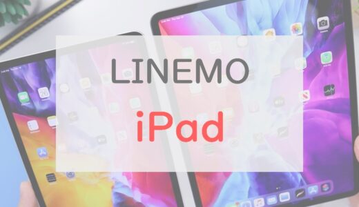LINEMOで「iPad」は使えるの？注意点・データシェアができるかも解説