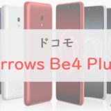 ドコモ「arrows Be4 Plus」は2.2万円のシニア向けスマホ｜スペック・特徴を正直レビュー