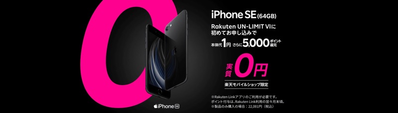 楽天モバイル iPhone SE（第2世代） 0円