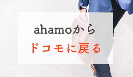ahamo使ってみたけどやっぱりドコモ（eximo / irumo）に戻る方法｜タイミングや戻す理由