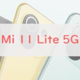 【レビュー】「Mi 11 Lite 5G」の評価がぶっちぎりで高い理由まとめ｜ココは正直イマイチな点も紹介