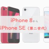 【2021】iPhone 8からiPhone SE（第2世代）の機種変更ってあり？｜SEにするメリット・安く買える購入先を紹介