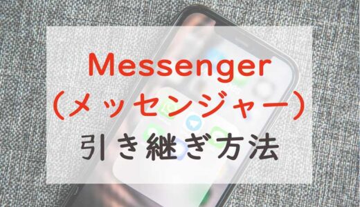 【Messenger（メッセンジャー）】機種変更時の引き継ぎ方法｜Facebookのアカウントでログインするだけ！