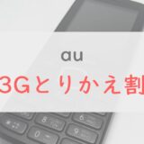 au「3Gとりかえ割」を解説｜他社3Gガラケー/スマホからの乗り換えで最大2.6万円割引【0円〜】