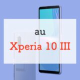 【au】Xperia 10 IIIもここまで進化した！ふつうに使えるスタンダードモデルを正直レビュー