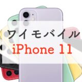 ワイモバイル iPhone 11