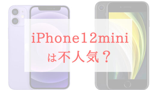 iPhone 12 miniは不人気？最強？噂の真相と理由を確かめてみました。