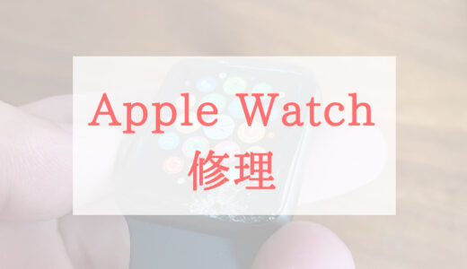 Apple Watchが故障したときの修理はどうすればいい？体験談も紹介