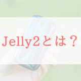 【小型スマホ】Jelly2はおすすめ？→サブ機、2台目としてならOK【正直レビュー】