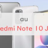 【2.9万円】au「Redmi Note 10 JE」はおサイフ・防水でコスパ良好｜日本仕様の新モデルをレビュー