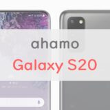 【安い】ahamoの6.3万円「Galaxy S20」が狙い目の理由｜価格・維持費・SIMロック・在庫なども解説