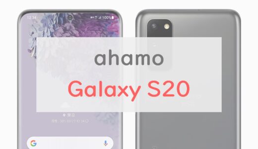 【安い】ahamoの5.7万円「Galaxy S20」が狙い目な理由｜価格・維持費・SIMロック・在庫なども解説