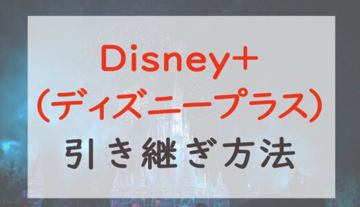 【Disney+（ディズニープラス）】機種変更時の引き継ぎ方法｜ディズニーアカウントでログイン