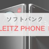 「LEITZ PHONE 1」のユーザーの評判はどう？｜ライカ初スマホの実力をレビュー【ソフトバンク】