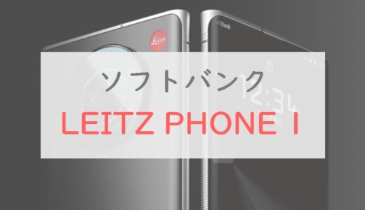 「LEITZ PHONE 1」のユーザーの評判はどう？｜ライカ初スマホの実力をレビュー【ソフトバンク】