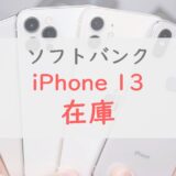 【在庫限り】ソフトバンクの型落ち「iPhone 13」の在庫のチェック方法