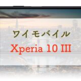 Xperia 10 IIIを買うならワイモバイルがアリな理由｜価格やスペックレビューも