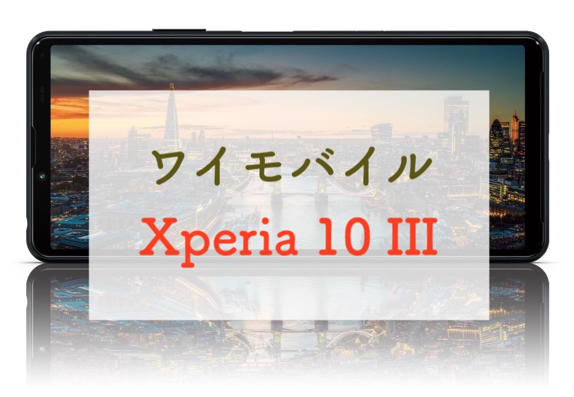 スマートフォン/携帯電話 スマートフォン本体 Xperia 10 III 128 GB mobile ホワイト Y
