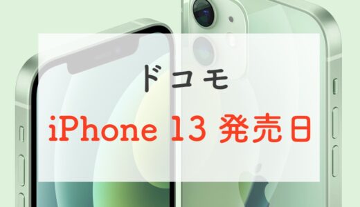 9/24確定！ドコモのiPhone 13の発売日に確実にゲットするための予約方法